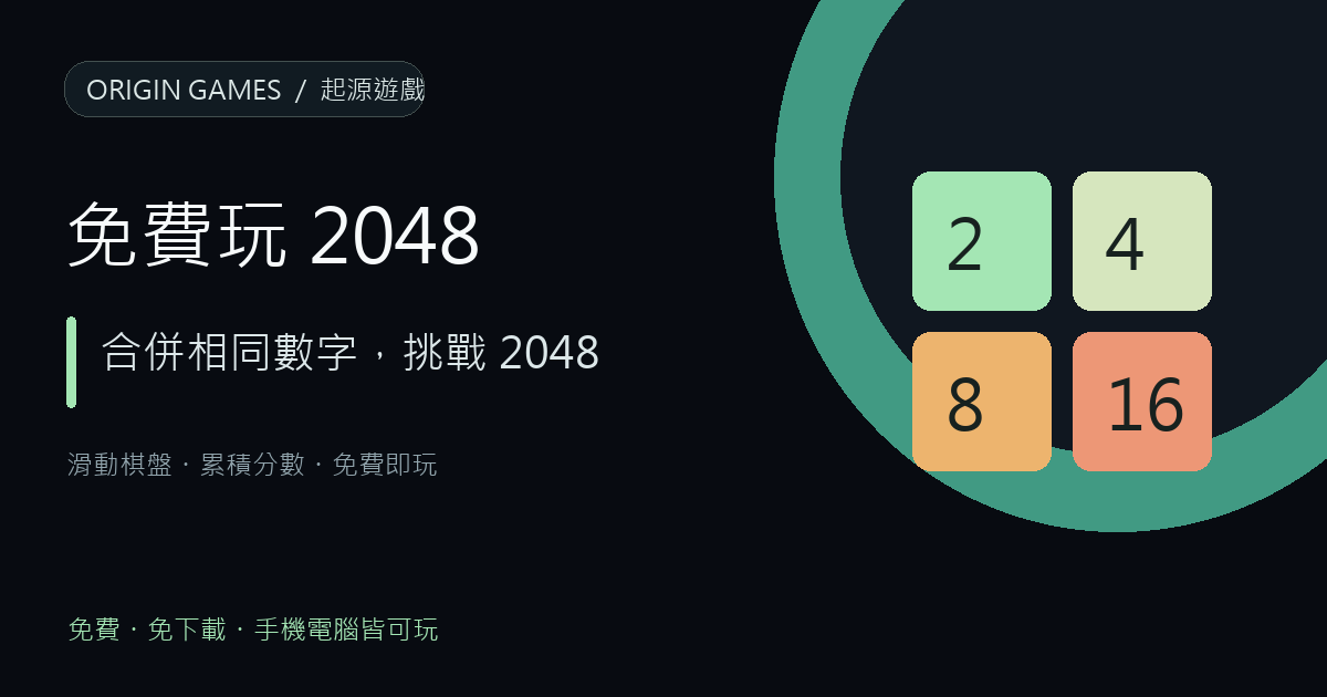 數字合合樂遊戲主視覺