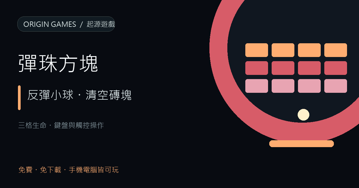 彈珠方塊遊戲主視覺