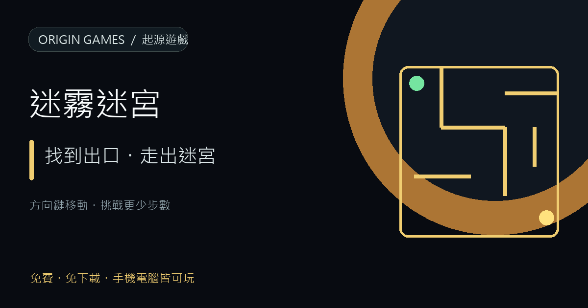 迷霧迷宮遊戲主視覺