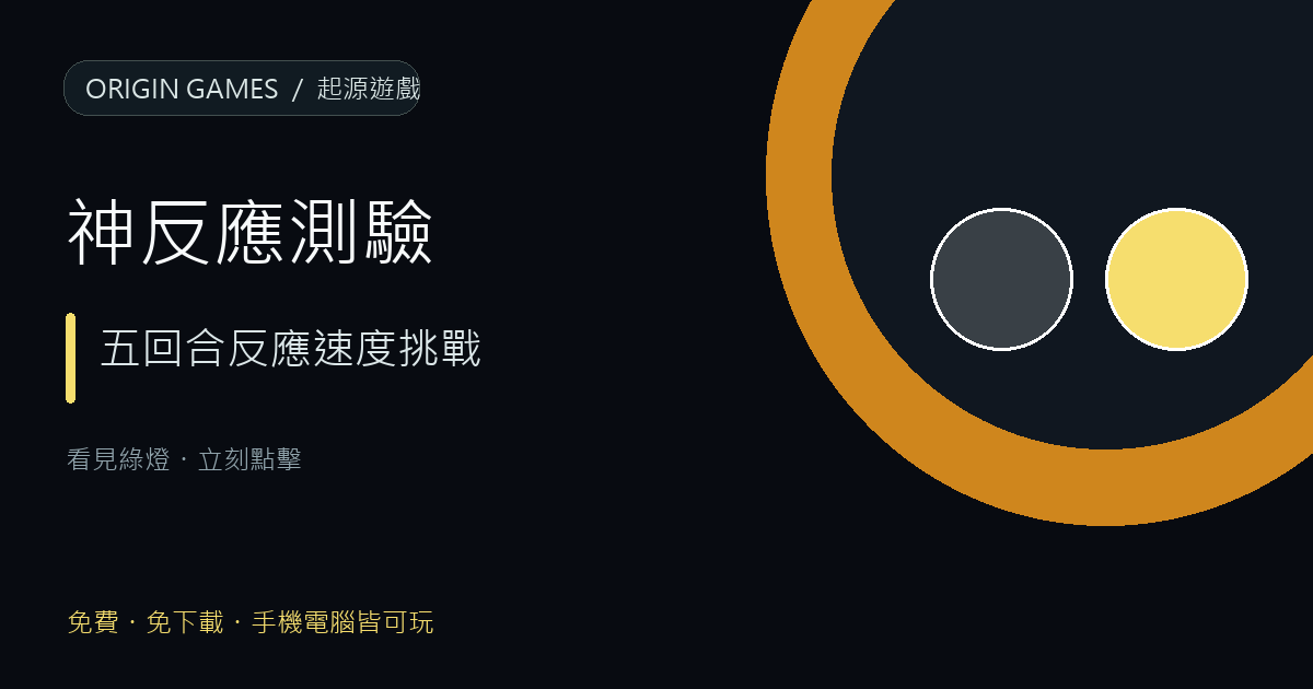 神反應測驗遊戲主視覺