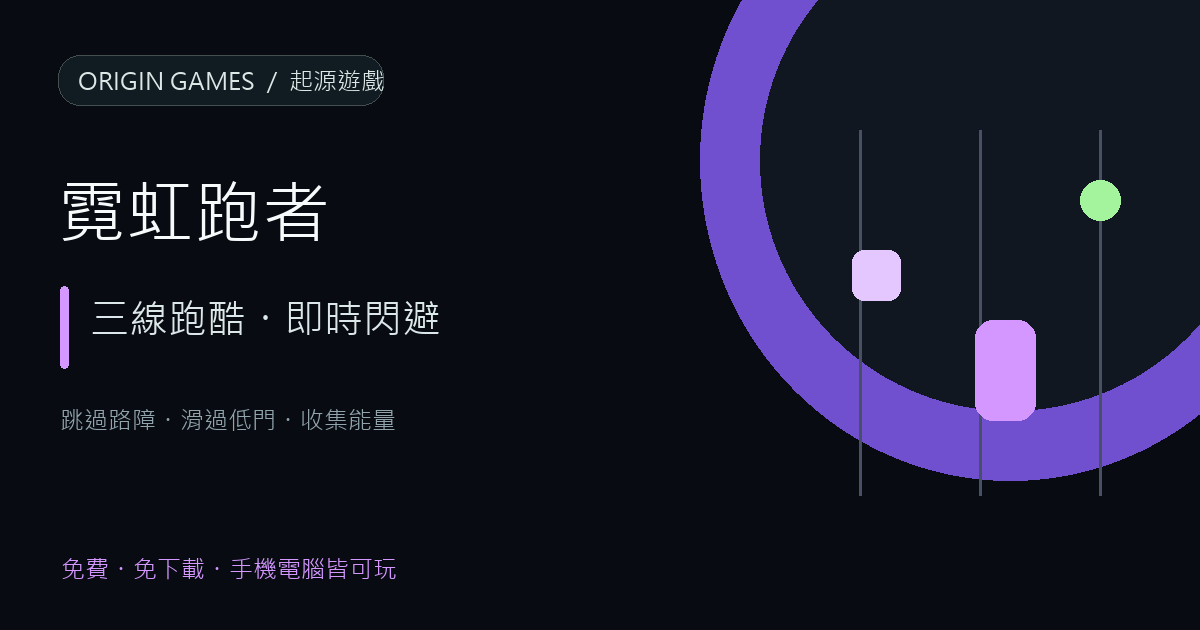 霓虹跑者遊戲主視覺